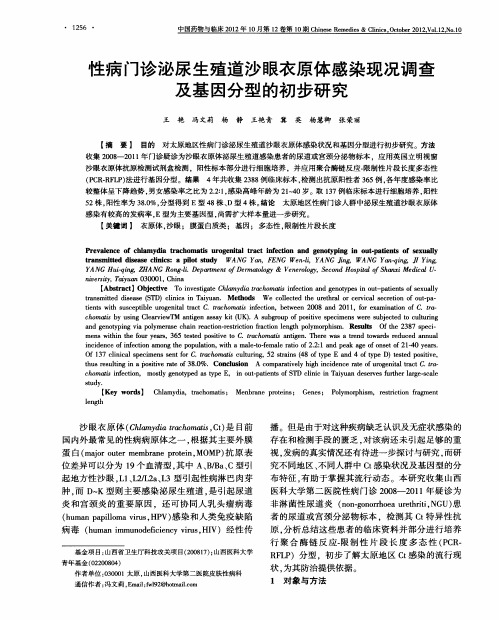 性病门诊泌尿生殖道沙眼衣原体感染现况调查及基因分型的初步研究