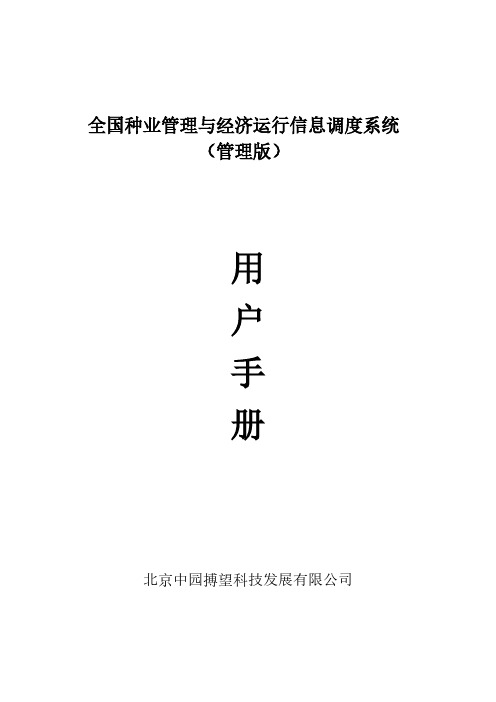 全国种业管理与经济运行信息调度系统(管理版)-用户手册-推荐下载