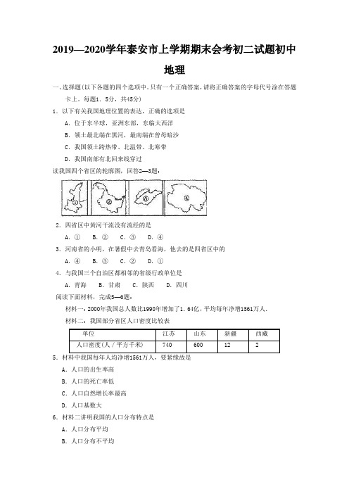 2019—2020学年泰安市上学期期末会考初二试题初中地理