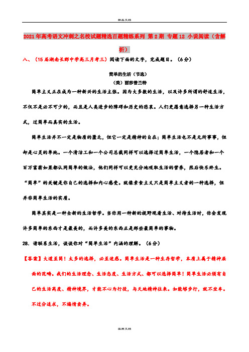 2021年高考语文冲刺之名校试题精选百题精练系列 第2期 专题12 小说阅读(含解析)