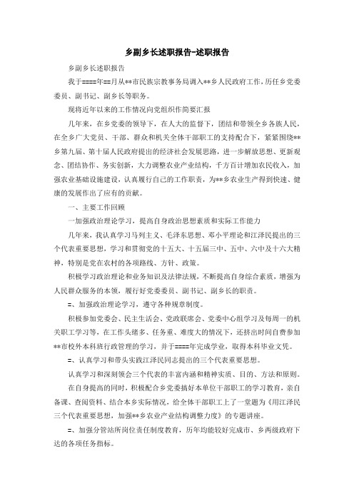 报告总结-乡副乡长述职报告-述职报告 精品