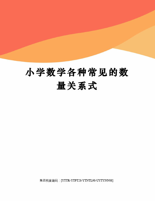 小学数学各种常见的数量关系式