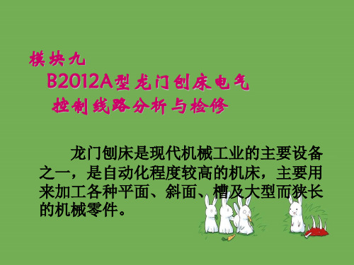 B2012A型龙门刨床电气控制线路分析与检修
