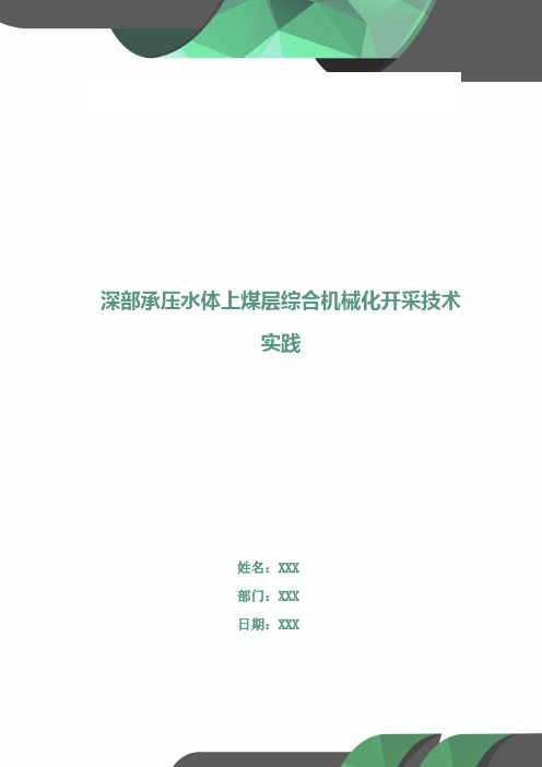 深部承压水体上煤层综合机械化开采技术实践
