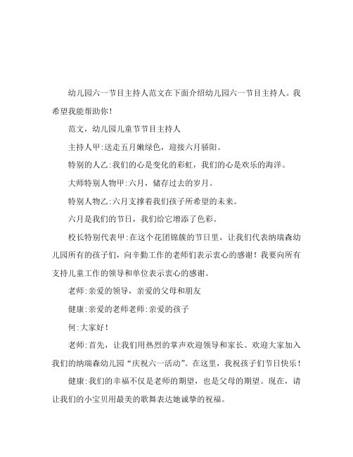 幼儿园六一节目主持词范文