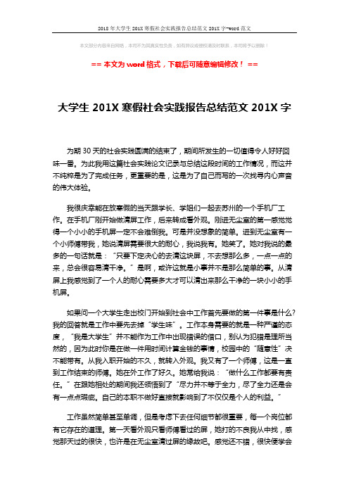 2018年大学生201X寒假社会实践报告总结范文201X字-word范文 (4页)