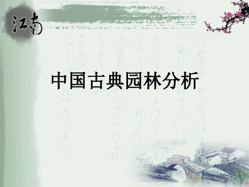 第五章——中国古典园林的构成要素