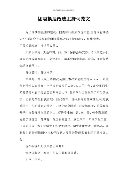 主持词 团委换届改选主持词范文