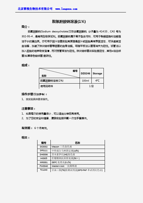 脱氧胆酸钠溶液(1%)