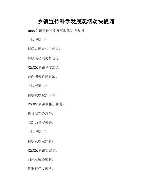 乡镇宣传科学发展观活动快板词