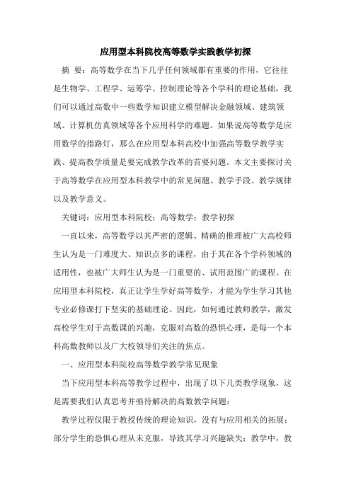 应用型本科院校高等数学实践教学[论文]