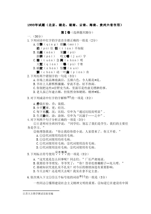 1993-1995年普通高等学校招生考试语文试卷