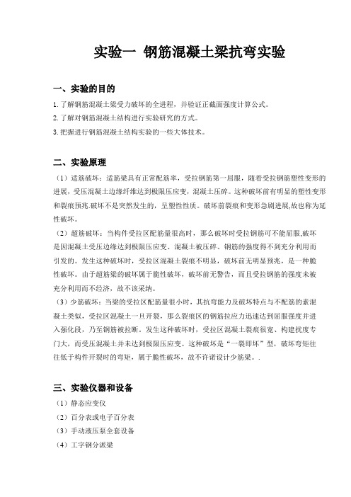 实验一钢筋混凝土梁抗弯实验R修改
