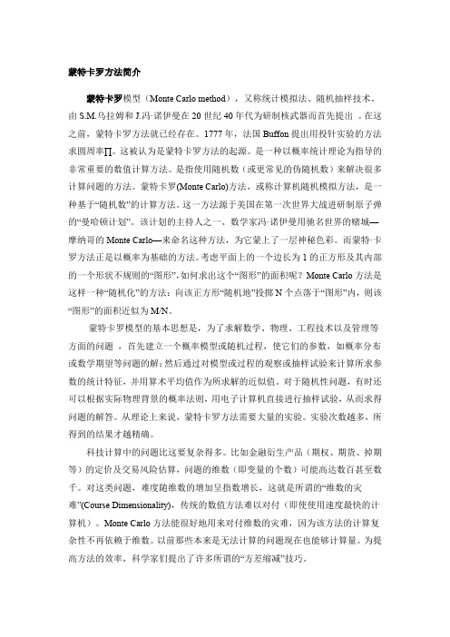蒙特卡罗基本思想