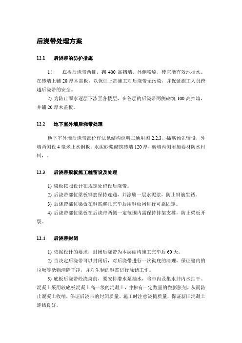 后浇带处理方案