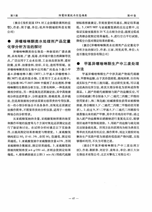 异噻唑啉酮类水处理剂产品定量化学分析方法的探讨