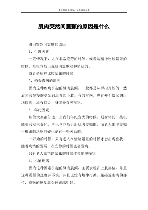 肌肉突然间震颤的原因是什么