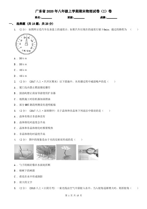 广东省2020年八年级上学期期末物理试卷(I)卷