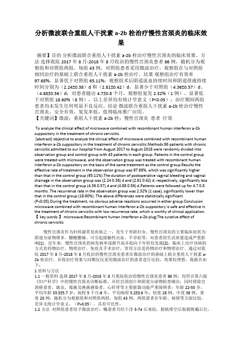 分析微波联合重组人干扰素a-2b栓治疗慢性宫颈炎的临床效果