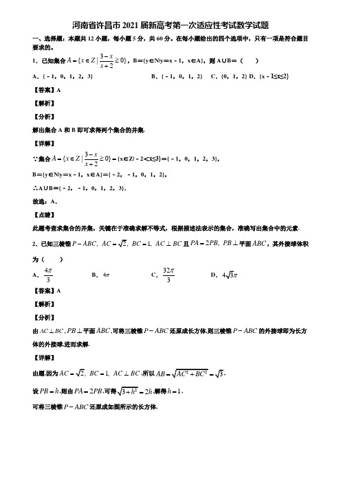 河南省许昌市2021届新高考第一次适应性考试数学试题含解析