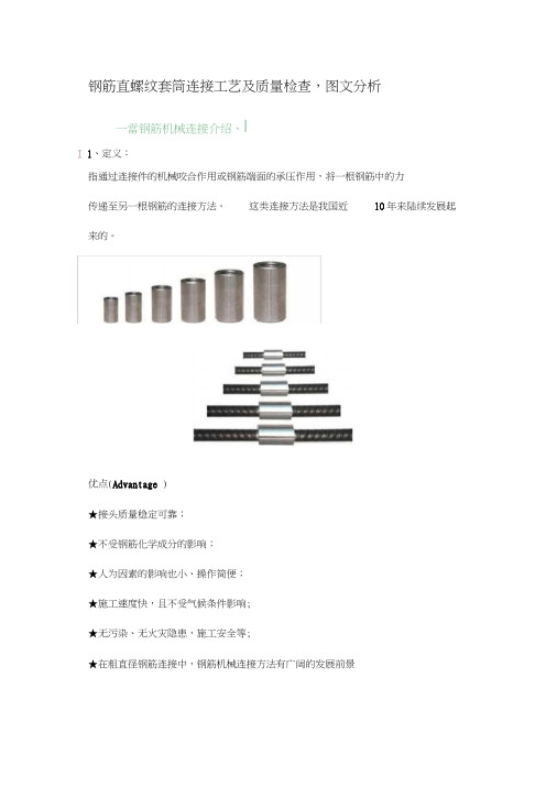 (完整word版)钢筋直螺纹套筒连接工艺及质量检查