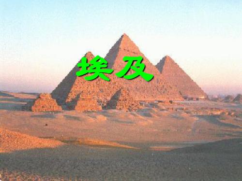 十、埃及