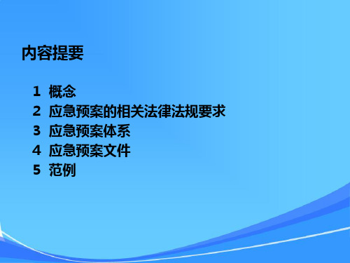 石化应急培训课件