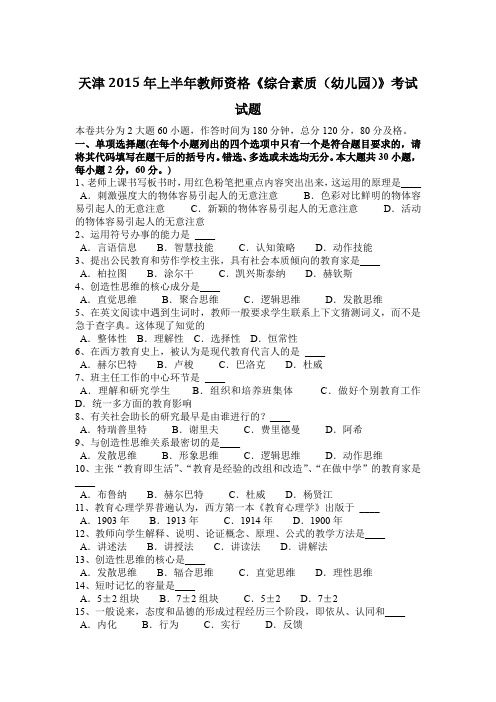 天津2015年上半年教师资格《综合素质(幼儿园)》考试试题