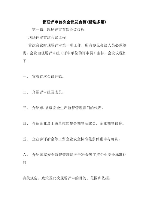 最新管理评审首次会议发言稿(精选多篇) 演讲 讲话 致辞