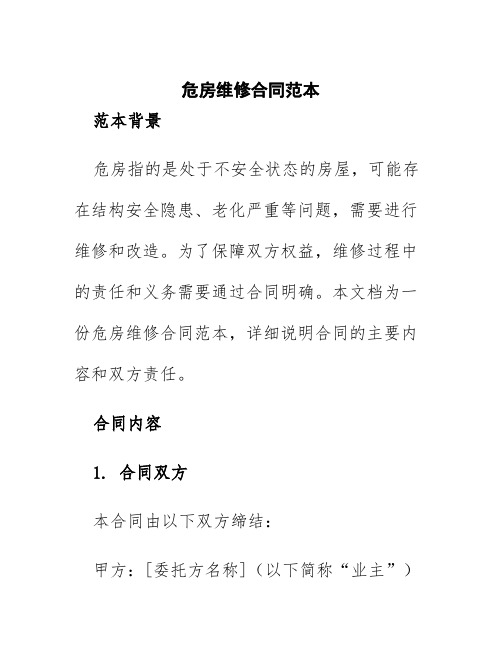 危房维修合同范本
