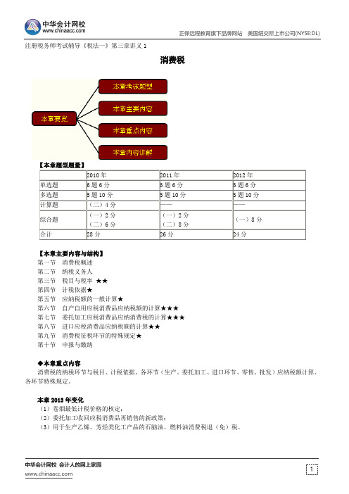 消费税--注册税务师辅导《税法一》第三章讲义1