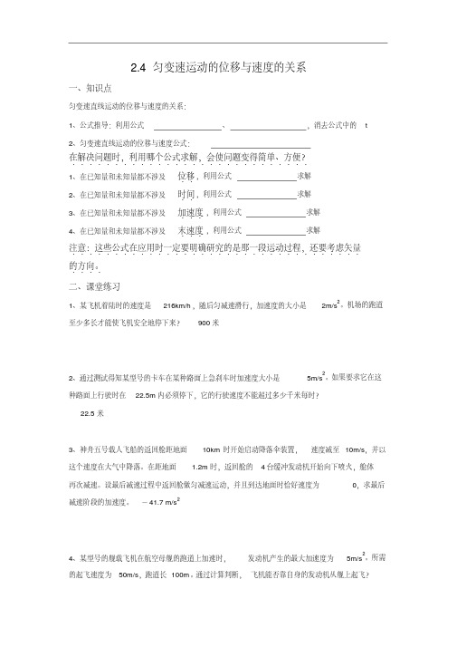 高中物理必修一2.4匀变速直线运动的位移与速度的关系教学案