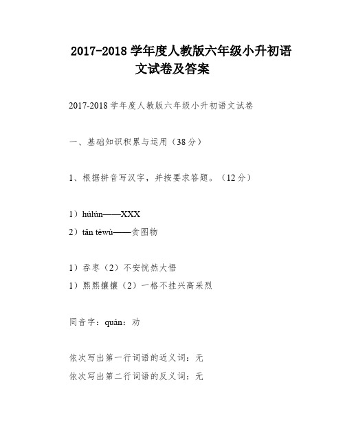 2017-2018学年度人教版六年级小升初语文试卷及答案