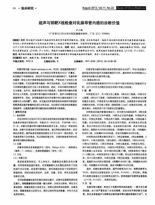 超声与钼靶X线检查对乳腺导管内癌的诊断价值