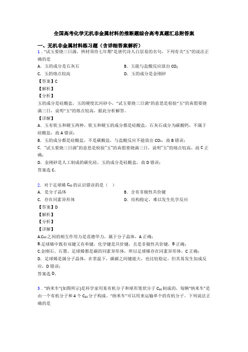 全国高考化学无机非金属材料的推断题综合高考真题汇总附答案