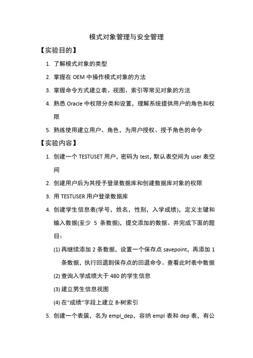 模式对象管理与安全管理 Oracle数据库实验报告