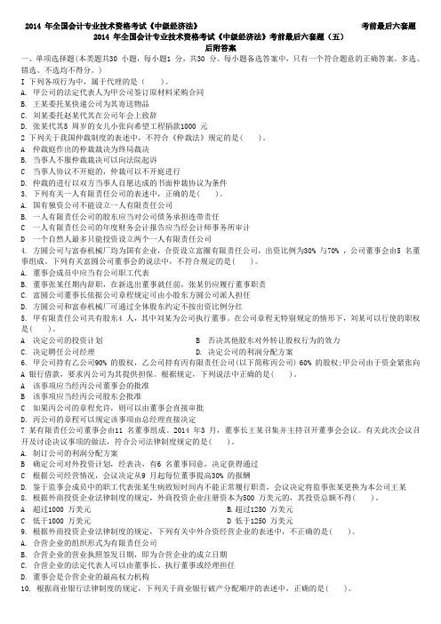 2014 年全国会计专业技术资格考试《中级经济法》考前最后六套题(五)