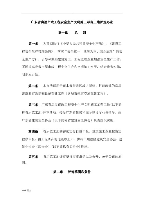 广东省房屋市政工程安全生产文明施工示范工地评选办法