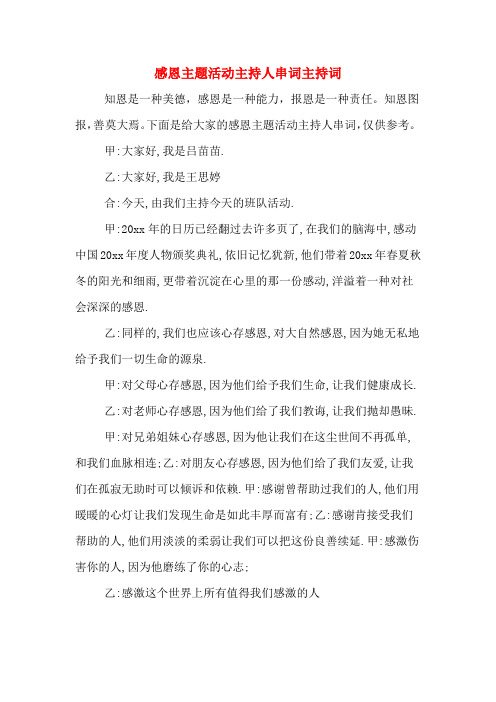 感恩主题活动主持人串词主持词