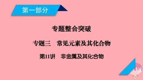 2018年高考化学二轮复习第1部分 第11讲 非金属及其化合物课件 新人教版