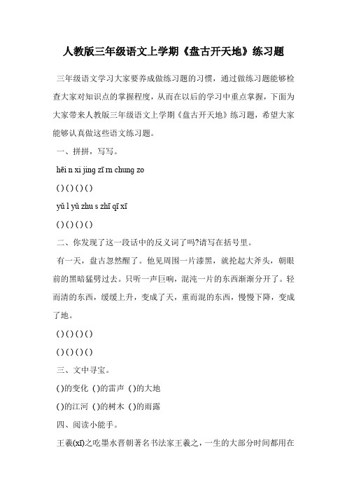 人教版三年级语文上学期《盘古开天地》练习题.doc