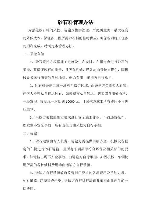 砂石料管理办法