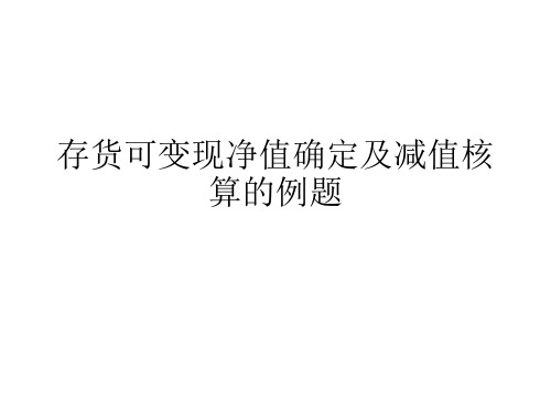 存货可变现净值确定及减值