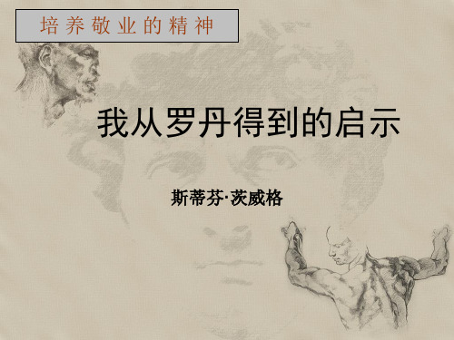 北京版初中第13册语文：我从罗丹得到的启示_课件1
