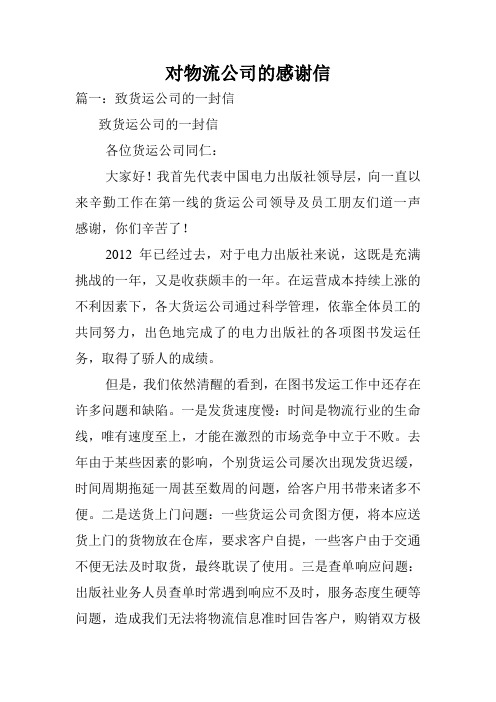 对物流公司的感谢信.doc