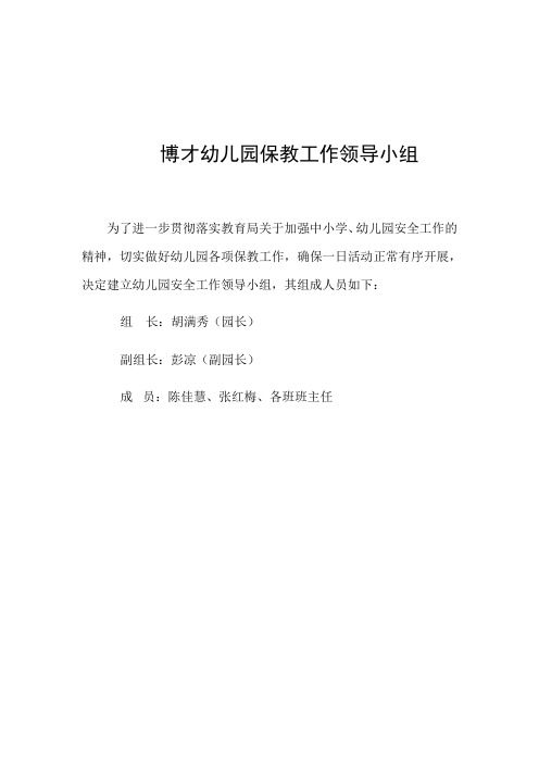 博才幼儿园保教工作领导小组