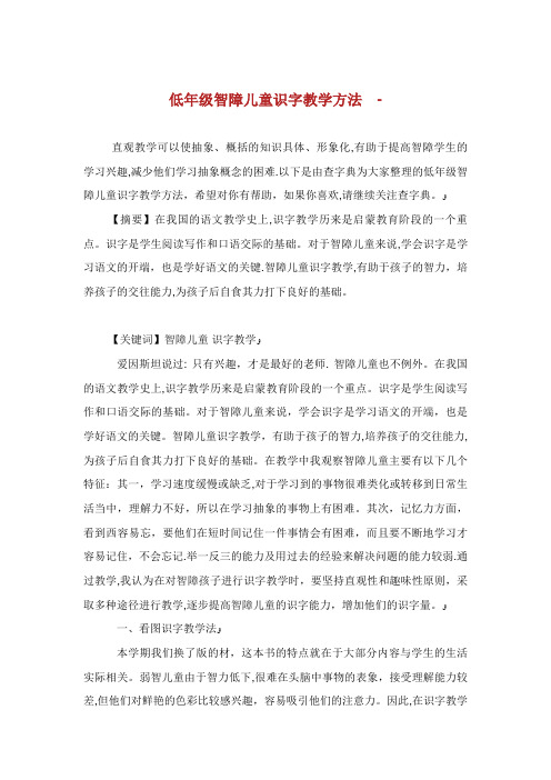 低年级智障儿童识字教学方法