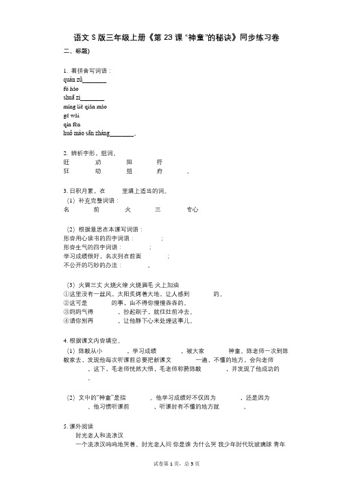 语文S版三年级上册《第23课_“神童”的秘诀》小学语文-有答案-同步练习卷