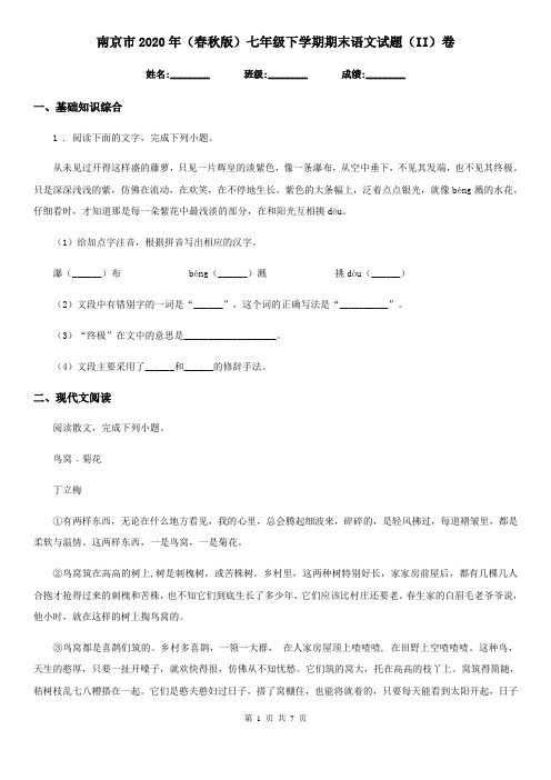 南京市2020年(春秋版)七年级下学期期末语文试题(II)卷
