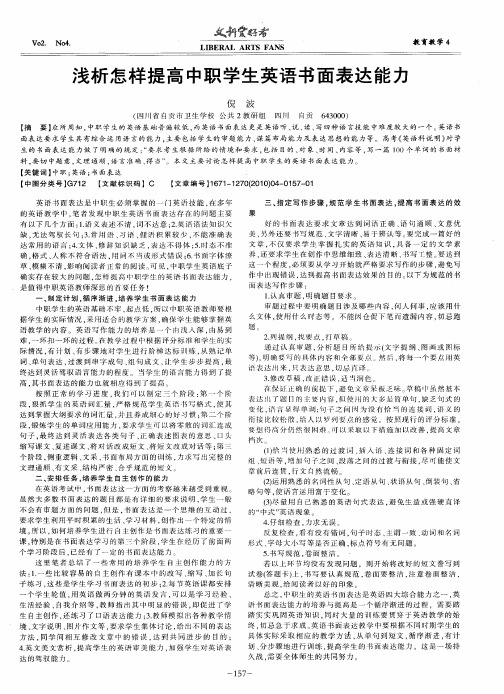 浅析怎样提高中职学生英语书面表达能力
